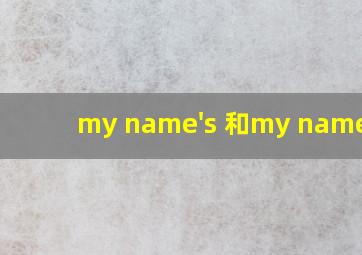 my name's 和my name is